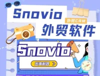 Snovio外贸客户开发初阶课程：掌握开发信技巧