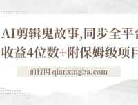 AI剪辑鬼故事项目拆解：全平台同步，日收益可观