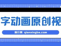 文字动画原创视频制作教程，助力快速涨粉