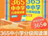 张泉灵《365中小学分级阅读课》（基础+进阶）