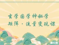 玄学国学神秘学矩阵流量变现课程：掌握运营与剪辑技巧