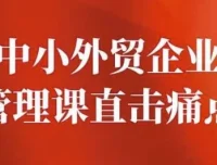 中小外贸企业管理课程：直击管理痛点