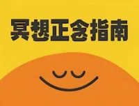 《冥想正念指南》科普纪录片：中英双版本全8集