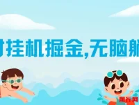 伊对挂机掘金项目：借助AI自动聊天获取收益