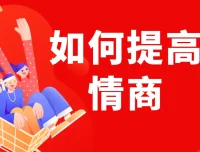 李越《如何提高情商》课程介绍