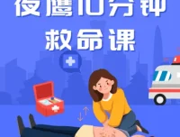 夜鹰10分钟救命急救课（完结）