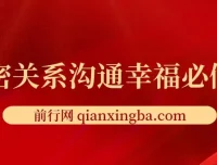 亲密关系沟通幸福课