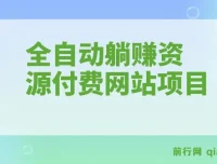 全自动躺赚资源付费网站项目：2023年更新（含教程与源码）