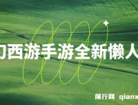 梦幻西游手游懒人玩法：单单35元，小白手机轻松操作