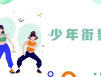 青少年系统性街舞训练课程