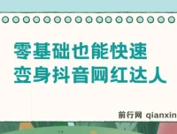 零基础变身抖音网红达人舞蹈课程