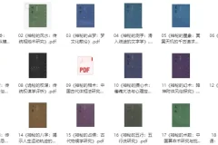 《中华神秘文化古籍18本：探索传统神秘文化》