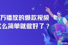 爆款视频制作课程：上手轻松，软件辅助免费