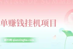 简单赚钱挂机项目资源