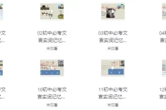 初中文言文超级记忆课程