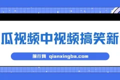西瓜视频原创搞笑新闻玩法，新手易上手当天收益项目