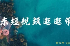 京东短视频逛逛带货：原创过审与长期收益玩法