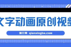 文字动画原创视频制作教程，助力快速涨粉