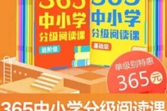 张泉灵《365中小学分级阅读课》（基础+进阶）