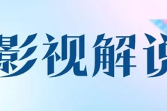 AI辅助影视解说文案课程：掌握全流程创作技能