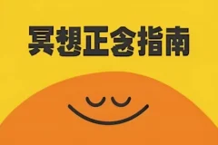 《冥想正念指南》科普纪录片：中英双版本全8集