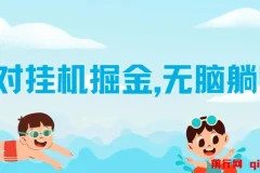 伊对挂机掘金项目：借助AI自动聊天获取收益