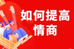 李越《如何提高情商》课程介绍