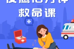 夜鹰10分钟救命急救课（完结）