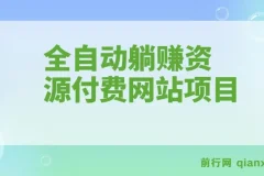 全自动躺赚资源付费网站项目：2023年更新（含教程与源码）