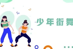 青少年系统性街舞训练课程