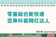 零基础变身抖音网红达人舞蹈课程