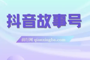抖音故事号蓝海项目：3天变现2000+玩法教学与素材包