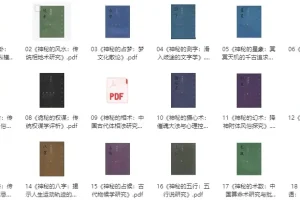 《中华神秘文化古籍18本：探索传统神秘文化》