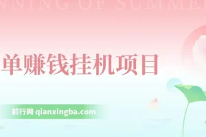 简单赚钱挂机项目资源