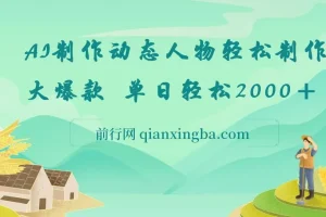 AI制作动态人物网创项目介绍