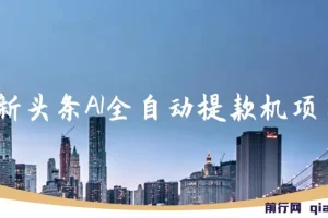 头条AI掘金项目：简单操作，轻松月入5000+
