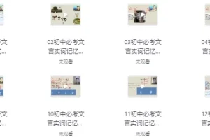 初中文言文超级记忆课程