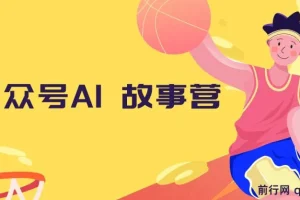 公众号AI故事营：小白自媒体变现与爆文创作课程