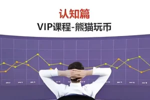 熊猫交易学社：黄金VIP系统课之认知篇