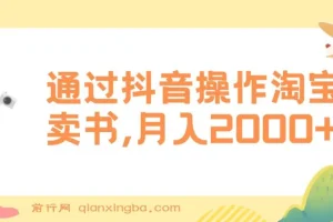 抖音操作淘宝客卖书，月入2000+