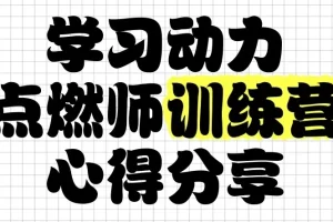 学习动力点燃师训练营：助力孩子自主学习