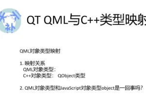 QT5 QML C++高级扩展开发课程