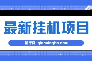 2024全自动挂机项目：看广告收益，小白轻松上手