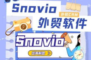 Snovio外贸客户开发初阶课程：掌握开发信技巧