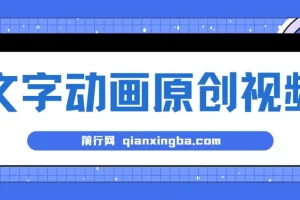 文字动画原创视频制作教程，助力快速涨粉