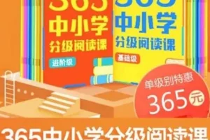 张泉灵《365中小学分级阅读课》（基础+进阶）