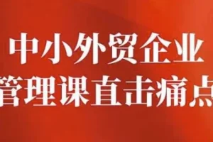 中小外贸企业管理课程：直击管理痛点