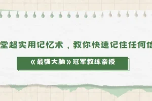 《最强大脑》冠军教练亲授20堂实用记忆术课程