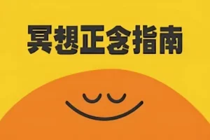 《冥想正念指南》科普纪录片：中英双版本全8集