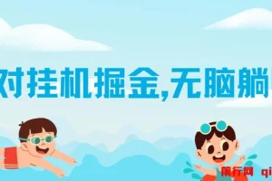 伊对挂机掘金项目：借助AI自动聊天获取收益